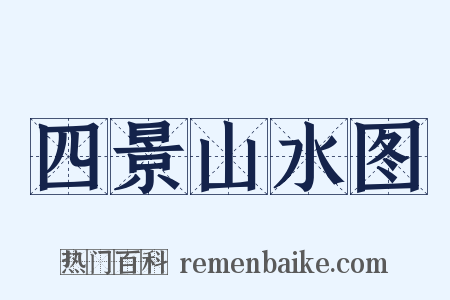 四景山水图是什么意思的图片